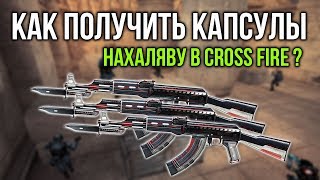 КАК 100% ПОЛУЧИТЬ КАПСУЛЫ В CROSS FIRE