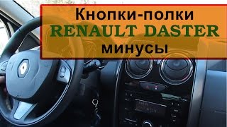 Минусы в Рено Дастер Рестайлинг 2015