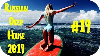?? РУССКИЙ ДИП ХАУС 2019 ? New Russian Music 2019 ? Rusiska Muzika 2019 ? Russian Deep #19
