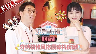 【Full】《好房帮帮忙》第7期：吊灯变抓娃娃机？ 成都“网恋奔现”小情侣为爱猫买新房！ 20190829【东方卫视官方高清HD】