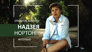 Фильм-интервью с Надзеей Нортон