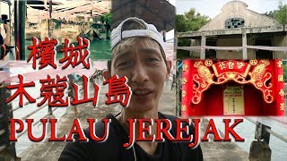 《顺子灵异探险队》第二十五集:槟城木蔻山岛Pulau Jerejak神秘之岛！！！