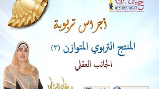 تربية الاطفال - 4 الجانب العقلي - د غادة حشاد