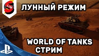 WOT CONSOLE ЛУННЫЙ РЕЖИМ WORLD OF TANKS CONSOLE PS4 XBOX WOT MERCENARIES