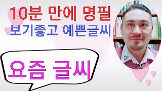 #손글씨쓰기 #한글쓰기 #백화점글씨 #멋진글씨 #예쁜글씨 #챠트글씨 #펜글씨 #착한글씨 #보기좋은글씨  누구나 10분만에 보기 좋고 예쁜글씨쓰기