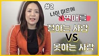 40대에도 20대처럼 연애 잘하는 사람의 특징. 40대 연애#2