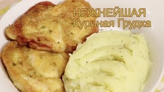 НЕЖНЕЙШАЯ Куриная Грудка. Турецкая кухня. В кляре