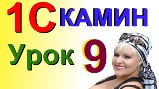 1С Камин:Зарплата Урок 9 - Начало работы в Камине по НАЧИСЛЕНИЮ ЗАРАБОТНОЙ ПЛАТЫ