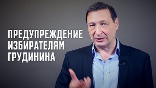 Борис Кагарлицкий: Предупреждение избирателям Грудинина