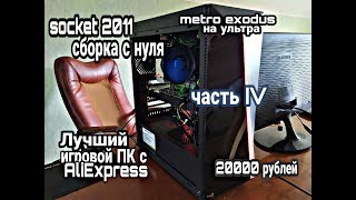 Лучший игровой ПК с Aliexpress за 20000 р. Socket 2011. Полный ГАЙД по сборке. Часть 4 из 4.