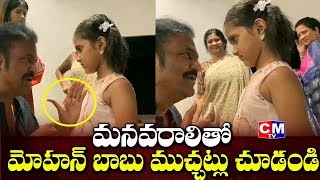 Mohan Babu Chit Chat with Manchu Lakshmi Daughter | Manchu Family Unseen Video | CMTV