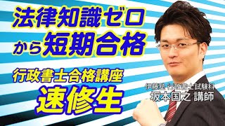 行政書士試験 ３つの攻略ポイントと合格講座 速修生の全貌！！