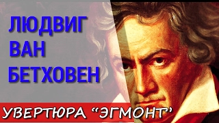 ♫ ♩ ♬ Людвиг ван Бетховен. Увертюра "Эгмонт". Beethoven Egmont.