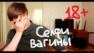 [Внутри меня] Селфи вагины 18+