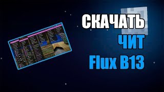 СКАЧАТЬ ЧИТ FLUX B13 ДЛЯ МАИНКРАФТ 1.8 (ЯНДЕКС ДИСК) 100% РАБОЧИЙ