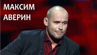 Линия жизни. Максим Аверин. Канал Культура