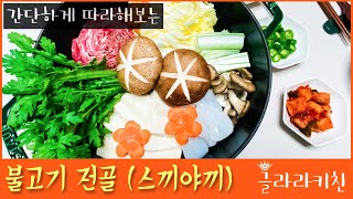 불고기전골 (스끼야끼) 을 집에서 간단하게 만들어먹어요! | 글라라키친