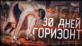 30 Дней Удержание Горизонта - Что будет если держать горизонт каждый день?