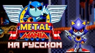 Sonic Mania - Metal Mania Mod (обзор мода)