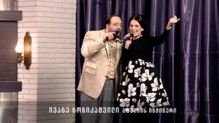 ნინო ჩხეიძე და შალვა მორელი ბედნიერი ვარ   nino chxeidze da shalva moreli bednieri var
