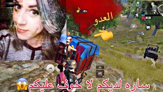 مقلب ساره في شاب سوري ? لقطات احترافيه +تحشيش/ ببجي موبايل PUBG MOBILE❤️?