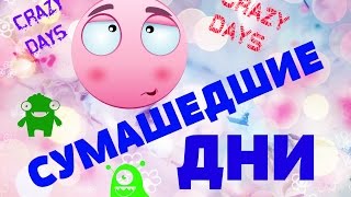 VLOG: Сумасшедшие дни | Yulia Lamok