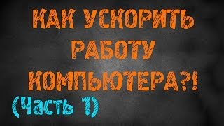 Как ускорить работу компьютера? (Часть 1)