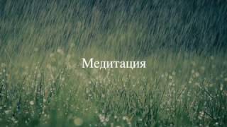 Медитация - лечение ВСД,  невроза и депрессии, известный психолог Сумарин Олег Юрьевич, Владивосток