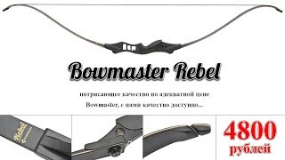 Новинка - лук Bowmaster Rebel за 4800 руб. и КОНКУРС РЕПОСТОВ