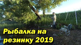 Рыбалка на резинку 2019. Открытие сезона. Часть 1