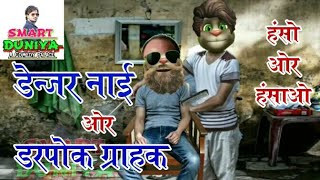 New डेन्जर नाई ओर डरपोक ग्राहक || Talking Tom Funny Videos || New Comedy Videos || Make jokes Of