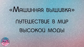 Машинная вышивка ❖Путешествие в мир высокой моды❖