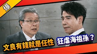 《八點檔搶先爆》市井豪門 EP277 文良有錢就是任性 狂虐海祖孫？