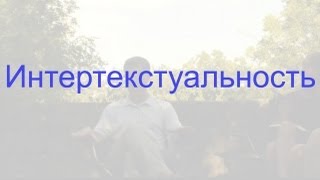 Интертекстуальность