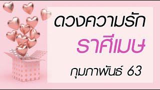 ดวงความรัก ❄️ราศีเมษ “เปิดใจ คนใหม่ๆจะเข้ามาแล้วนะ” กุมภาพันธ์ 63