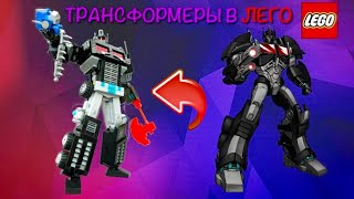 ТРАНСФОРМЕРЫ В ЛЕГО!? ЛЕГО ТРАНСФОРМЕРЫ / НЕМЕЗИС ПРАЙМ И МНОГИЕ ДРУГИЕ