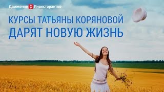 Курс Татьяны Коряновой