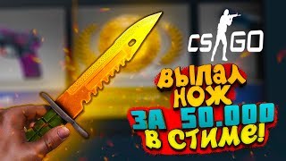 ВЫПАЛ НОЖ В СТИМЕ ЗА 50.000! - ЛУЧШИЙ ВЫПУСК 2018! - ОТКРЫТИЕ КЕЙСОВ CS:GO