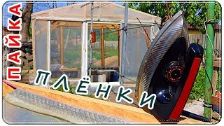 █ Склеивание ПАЙКА ПЛЕНКИ для ТЕПЛИЦЫ //БЫСТРО и НАДЕЖНЫЙ МЕТОД // Soldering