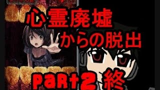 彼女と脱出【心霊廃墟からの脱出】実況プレイパート2　最終回