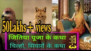 जितिया पूजा के कथा, चिल्हौ सियारों के कथा, jitiya pooja ke katha, chilho siyaro ke katha by mithila