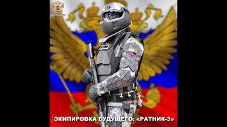 Комплект экипировки "Ратник-3", боевой костюм будущего