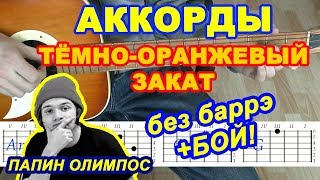 Темно-оранжевый закат Аккорды ? Папин Олимпос ♫ Песни на гитаре ♪ Бой Текст