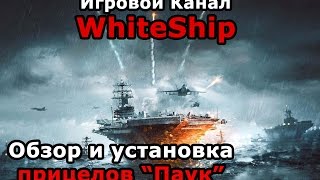 Обзор прицелов "Паук" для World of Warships
