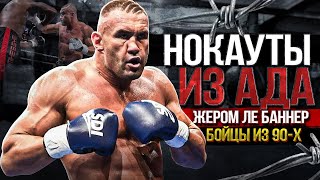 ЖЕСТКИЙ БОЕЦ ИЗ 90-ЫХ - БОЕВОЙ КИБОРГ - ЖЕРОМ ЛЕ БАННЕР - ЧУДОВИЩНЫЕ НОКАУТЫ К-1