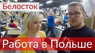 ?Работа в Польше. Белосток. Завод по изготовлению кофемашин и запчастей к электроприборам $