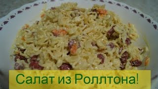 Салат из роллтона