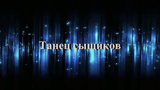 Танец сыщиков