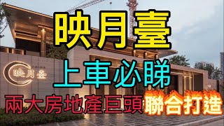 【上車必睇】兩大房地產巨頭聯合打造，中山母親河畔大盤——合景招商·映月臺