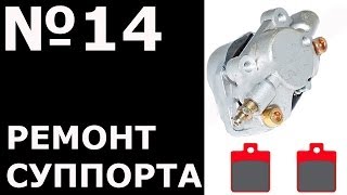 РЕМОНТ  СУППОРТА